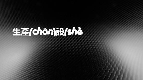 生產(chǎn)設(shè)備革新城市衛(wèi)生：這種技術(shù)為何如此重要？